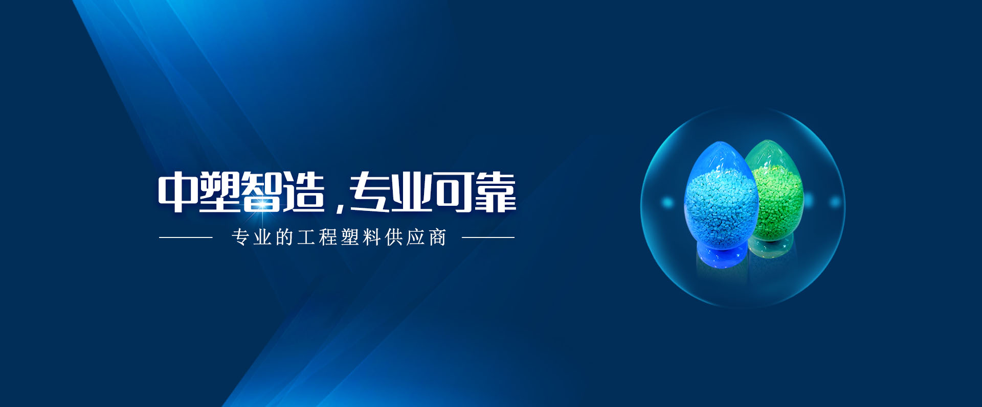 中塑,中塑新材料,LDS專用塑料,NMT納米注塑專用塑料,NMT納米注塑材料,導(dǎo)熱塑料,PC光擴(kuò)散塑料,高光反射PC塑料,高光反射PC,PCT LED支架專用塑料,PA9T LED支架專用塑料