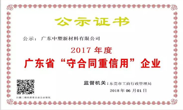 中塑新材料榮獲2017年度廣東省“守合同重信用企業”稱號