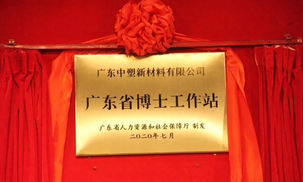 博士工作站正式揭牌，為中塑加速發(fā)展添籌加碼