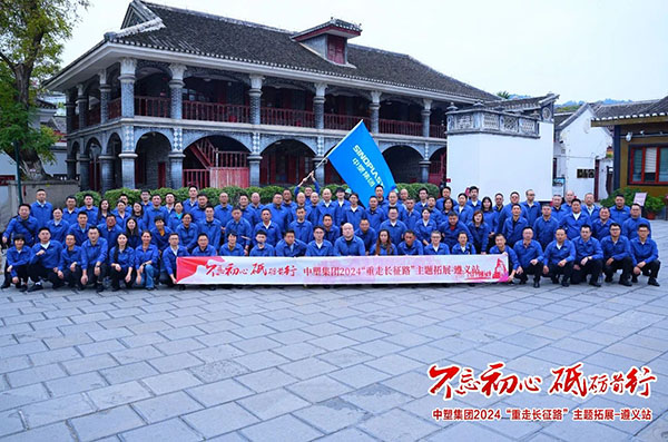 不忘初心，砥礪前行——中塑集團(tuán)“重走長征路”主題拓展遵義站圓滿收官