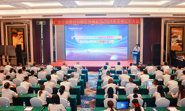 砥礪前行，踔力奮發(fā) | 中塑集團(tuán)召開2024年中述職大會