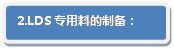 流程圖: 可選過程: 2.LDS專用料的制備：
